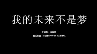 [沙家纬] 我的未来不是梦 - 粉丝出品卡通版