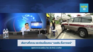 🔴  [Live] เส้นทางที่วกวน และซ่อนเงื่อนของ "บรรยิน ตั้งภากรณ์" | คุยเคาะเจาะกระแสร้อน | NEW18