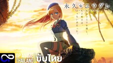 「ยูกุเระชั่วนิรันดร์ 」Towa no Yuugure 永久のユウグレ PV1 ซับไทย | 4K