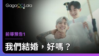 韓國首檔同志綜藝《Merry Queer》預告搶先看！︳韓國同志實境秀《我們結婚，好嗎？》︱GagaOOLala