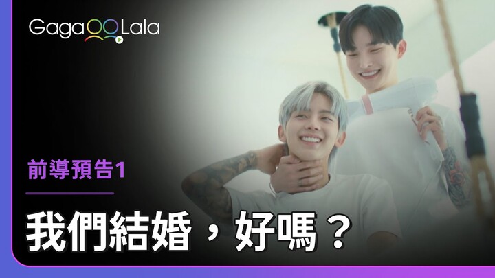 韓國首檔同志綜藝《Merry Queer》預告搶先看！︳韓國同志實境秀《我們結婚，好嗎？》︱GagaOOLala