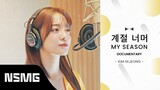 [Perfect Match] KIM SEJEONG 김세정 - My Season 계절 너머 | Special Documentary