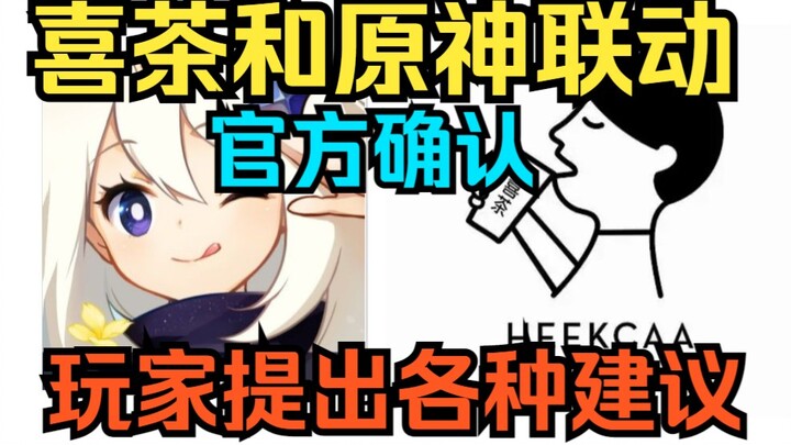 [Genshin Impact] Pihak resmi telah mengonfirmasi! Kolaborasi antara Heytea dan Genshin Impact! Para 