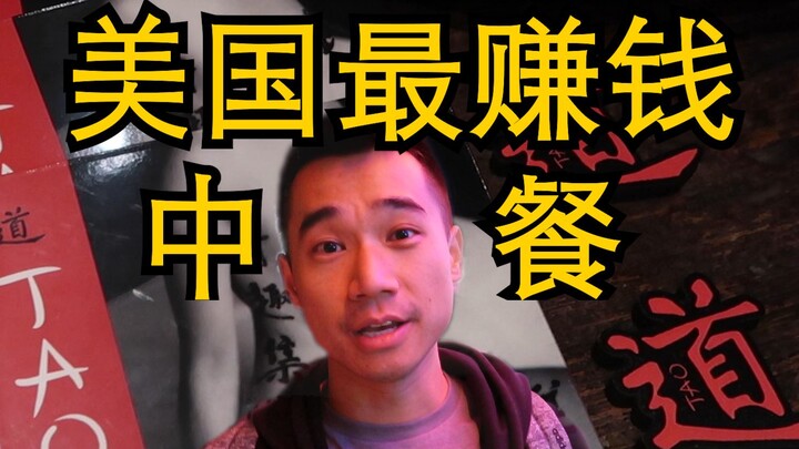 The most profitable independent restaurant in the United States is actually a Chinese restaurant