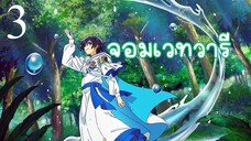 EP.3 Mizu Zokusei no Mahoutsukai จอมเวทวารี (ซับไทย)