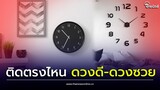 "ฮวงจุ้ยนาฬิกาติดผนัง" พิกัดต้องห้าม ติดแล้วดวงซวย ดวงตกกันยกบ้าน| Thainews - ไทยนิวส์