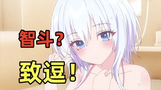 持续崩坏！看完6集依旧没法吹！这新番全靠白毛支撑我看完！把智斗玩成“致逗”笑死我了！