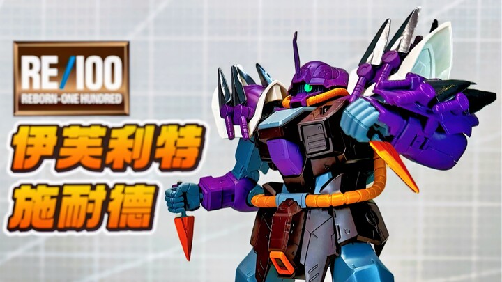 胶中花瓶！除了帅一无是处的灵车！万代RE伊芙利特 施耐德 1/100 MS-08TX/S伊夫里特 斩Efreet Schneid