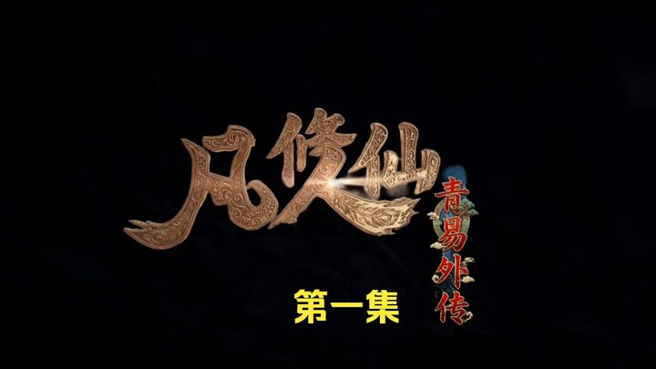 Phàm Nhân Tu Tiên: Thanh Dị Ngoại Truyện Tập 1