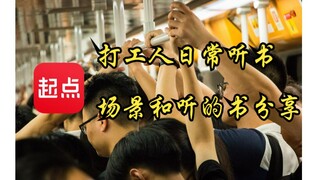 【听书日常分享】聊聊作为打工人日常听书场景和听的书