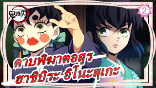 [ดาบพิฆาตอสูร/ยูคาคุอาร์ค]ฉากฮาชิบิระ อิโนะสุเกะ (กำลังอัพโหลด)_J