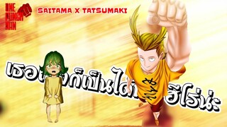 วันพันช์แมน : เธอเองก็เป็นได้นะ ฮีโร่น่ะ (ฮีโร่ที่ดี) : ONE PUNCH MAN (สปอย) #saitama