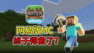 Finally listening! Why did the once-criticized "NetEase version of Minecraft" suddenly recover?