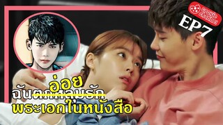 (สปอยหนัง) ฉันตกหลุมรัก พระเอกในหนังสือ EP7
