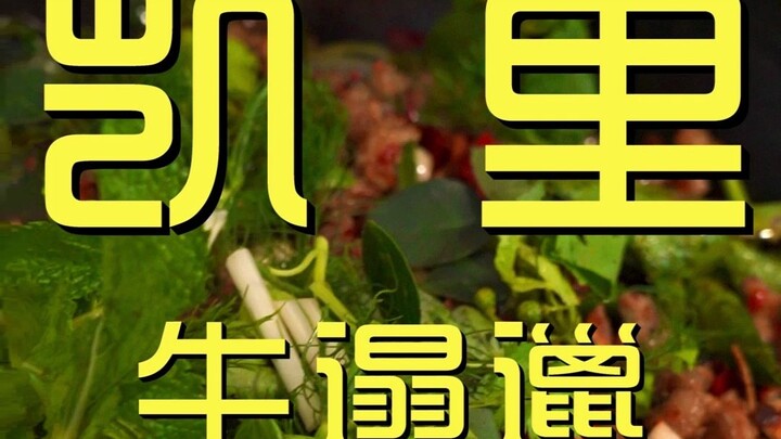 Kerry. Tongfu Niutuala – Kunjungan Koki ke Restoran, Harga ¥143