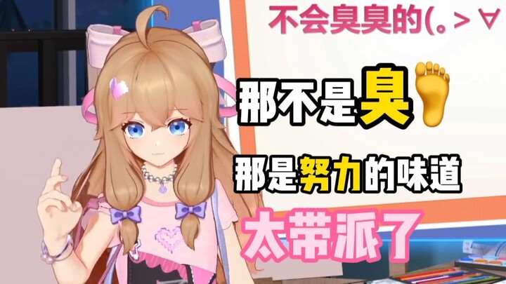 嘉然：“我就算刚练完舞jio也不会臭臭的”