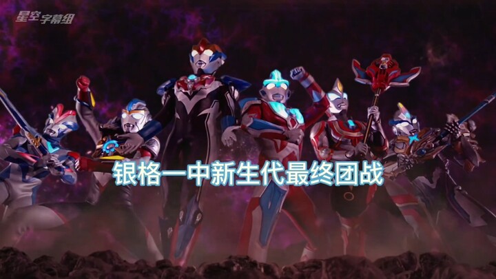 银格一中新生代最终团战