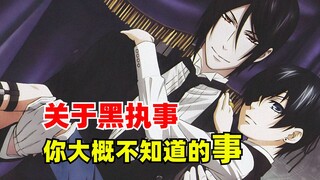 关于黑执事，你大概不知道的事