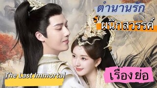 เรื่ิองย่อ ตำนานรักผนึกสวรรค์ | The Last Immortal