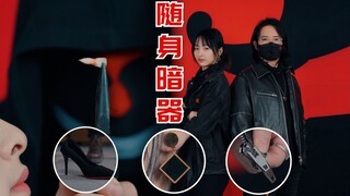 每一个人身上，都有座暗器库！