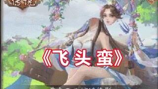 身首分离的新动皮，狗卡的阴间活功力突破天际了