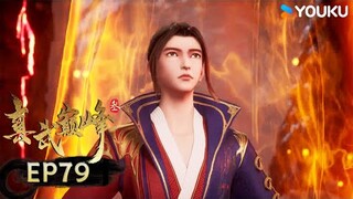 【真武巔峰3 The Peak of True Martial Arts3】EP79 | 喪魂洗禮 | 熱血格鬥漫 | 優酷動漫YOUKU ANIMATION