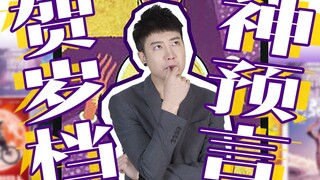 【粤知一二】今年贺岁档会有哪些电影是烂片？我来帮你预测一下！