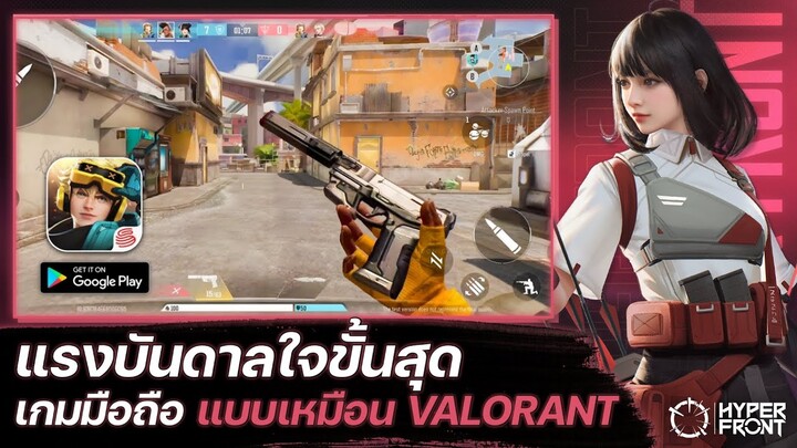 Hyper Front เกมมือถือแบบเหมือน VALORANT แรงบันดาลใจขั้นสุด