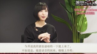 【中文熟肉】《进击的巨人》 最终季 放送纪念采访 佐仓绫音