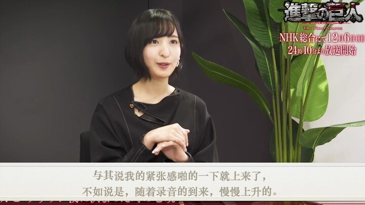【中文熟肉】《进击的巨人》 最终季 放送纪念采访 佐仓绫音