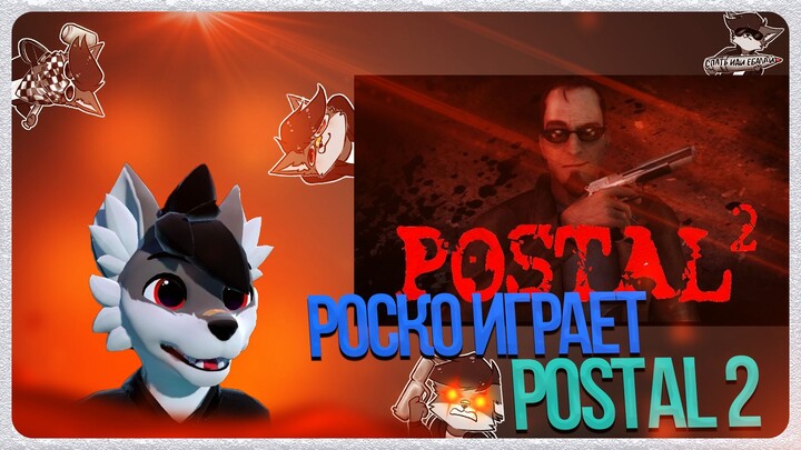 🐺 Роско играет в Postal 2 | ЧАСТЬ 1