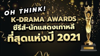 OH THINK! K-Drama AWARDS ซีรีส์-นักแสดงเกาหลี ที่สุดแห่งปี 2021