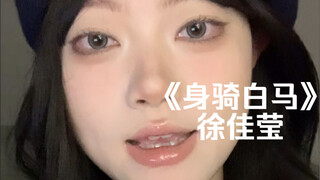 «اللحاق بمن أحب دون تحفظ» | نسخة أغنية «ركوب الحصان الأبيض» لـ شو جيا يينغ