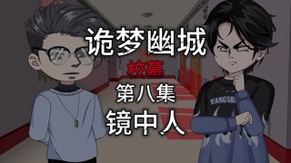 诡梦幽城 第八集 校墓 镜中人