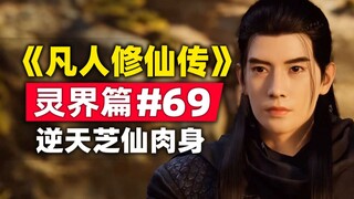 "Mortal Cultivation of Immortality" Spirit World Chapter #69 The story of the original novel is summ