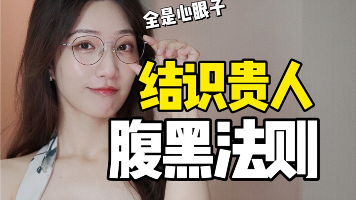 เล่ห์เหลี่ยม | จะ “รุก” อย่างไรจึงจะเป็นการสร้างเครือข่ายเชิงสังคมแบบก้าวหน้าที่มีประสิทธิภาพ?