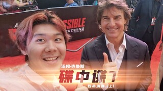 直击《碟中谍7》伦敦首映红毯！我直夸阿汤哥是“美国传奇”！【小韦秀】