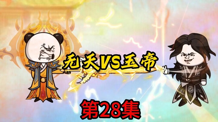 第28集：无天VS玉帝