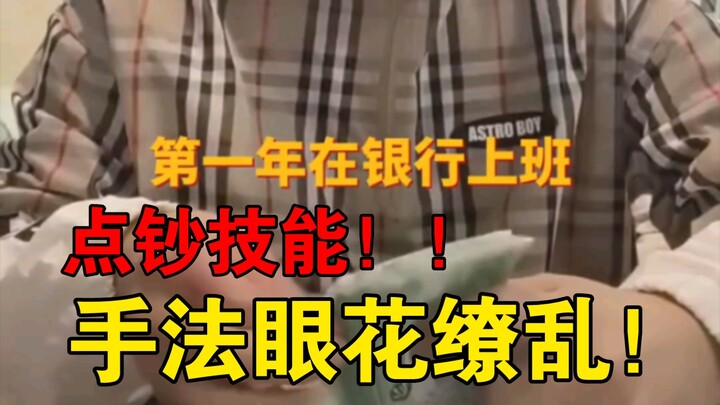 Staff showcase their banknote-counting skills with dazzlingly fast, mesmerizing moves.