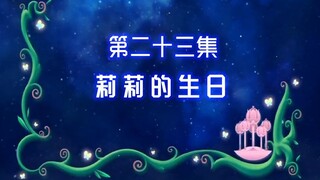 【古娜拉黑魔仙23】我们赶紧用魔法让旋转木马消失电力吧