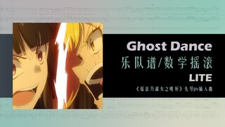 【最速扒谱】入股数摇，永远不晚！来自疯狂星期四的《Ghost Dance》