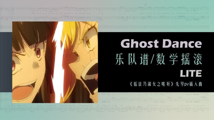 【最速扒谱】入股数摇，永远不晚！来自疯狂星期四的《Ghost Dance》
