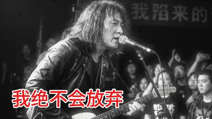 我绝不会放弃