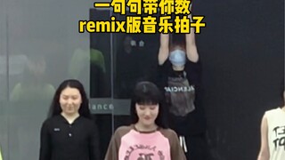 用这个基本功组合告诉你，remix的音乐怎么数拍子！