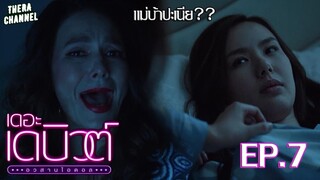 ไอดอลที่เป็นเซ็นเตอร์ ถูกผลักดันจากแม่ที่เป็นบ้า!!! | สปอย เดอะ เดบิวต์…อวสานไอดอล EP.7