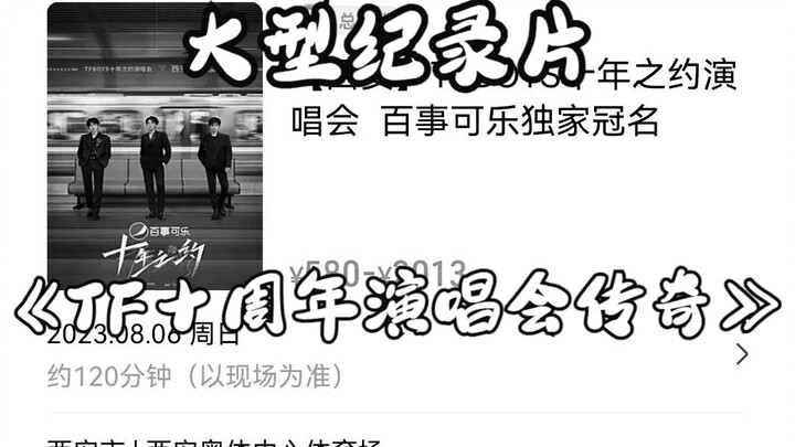 The blockbuster documentary "TF 10th Anniversary Concert Legend": "Pay for your own youth—youth is p