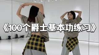 100个爵士基本功练习——第 50集 胸胯组合