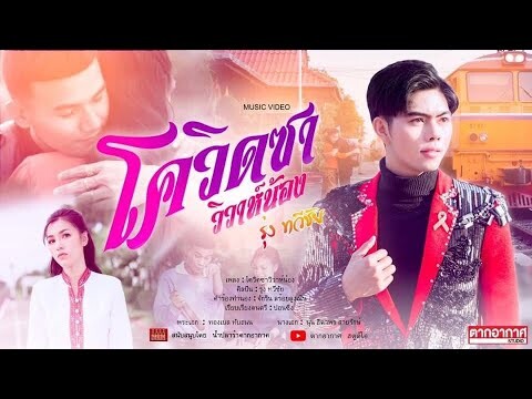 โควิดซาวิวาห์น้อง  รุ่ง ทวีชัย 【MUSIC VIDEO】