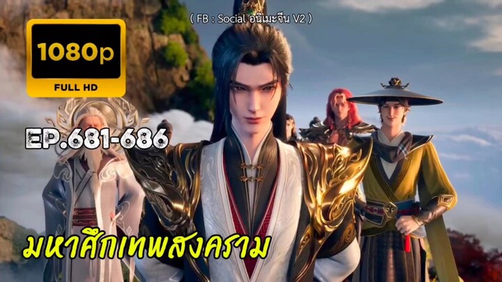 มหาศึกเทพสงคราม ตอนที่ 681-686