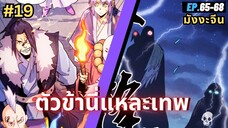 ตอนที่ 65-68 | สปอยมังงะจีน!! ตัวข้านี่แหละเทพ!